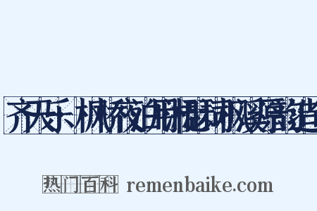 齐天乐·枫桥夜泊用湘瑟词枫溪原韵造句是什么意思的图片